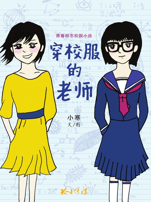 Title details for 穿校服的老师 by 小寒 - Available